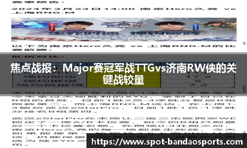 焦点战报：Major赛冠军战TTGvs济南RW侠的关键战较量