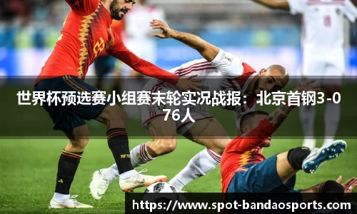 世界杯预选赛小组赛末轮实况战报：北京首钢3-076人