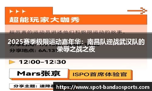 2025赛季极限运动嘉年华：南昌队迎战武汉队的荣辱之战之夜