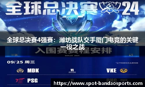 全球总决赛4强赛：潍坊战队交手厦门电竞的关键一役之战