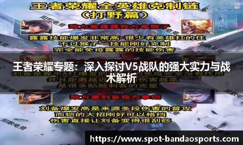王者荣耀专题：深入探讨V5战队的强大实力与战术解析