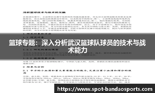 篮球专题：深入分析武汉篮球队球员的技术与战术能力