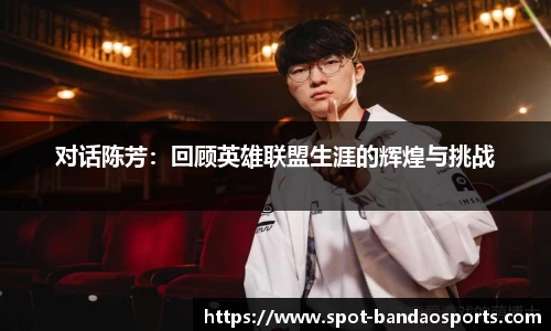 对话陈芳：回顾英雄联盟生涯的辉煌与挑战