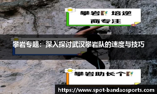 攀岩专题：深入探讨武汉攀岩队的速度与技巧