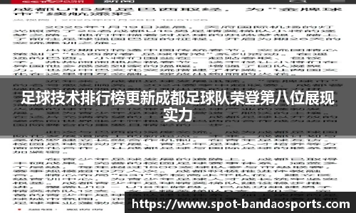 足球技术排行榜更新成都足球队荣登第八位展现实力