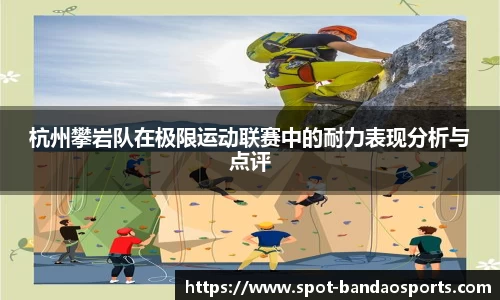 杭州攀岩队在极限运动联赛中的耐力表现分析与点评