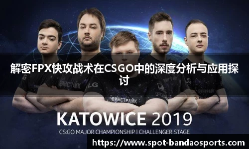 解密FPX快攻战术在CSGO中的深度分析与应用探讨