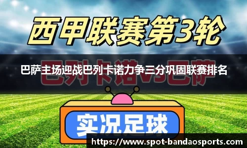 巴萨主场迎战巴列卡诺力争三分巩固联赛排名