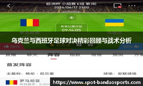 乌克兰与西班牙足球对决精彩回顾与战术分析